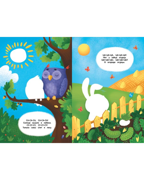 Говорю С, З, Ц! Книжка с наклейками