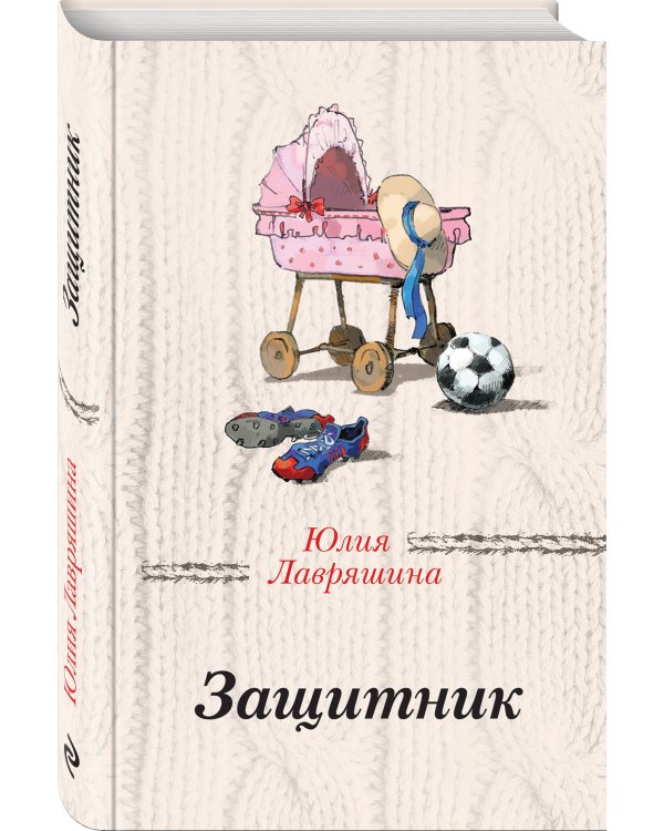 Защитник