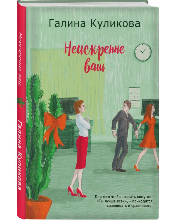 Неискренне ваш