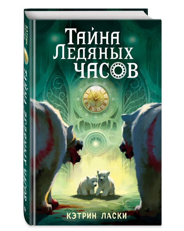 Тайна Ледяных часов