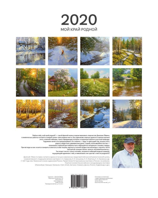 Дополнительное изображение книги «Календарь на 2020 год "Мой край родной"»