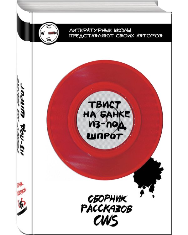 Твист на банке из-под шпрот. Сборник рассказов CWS