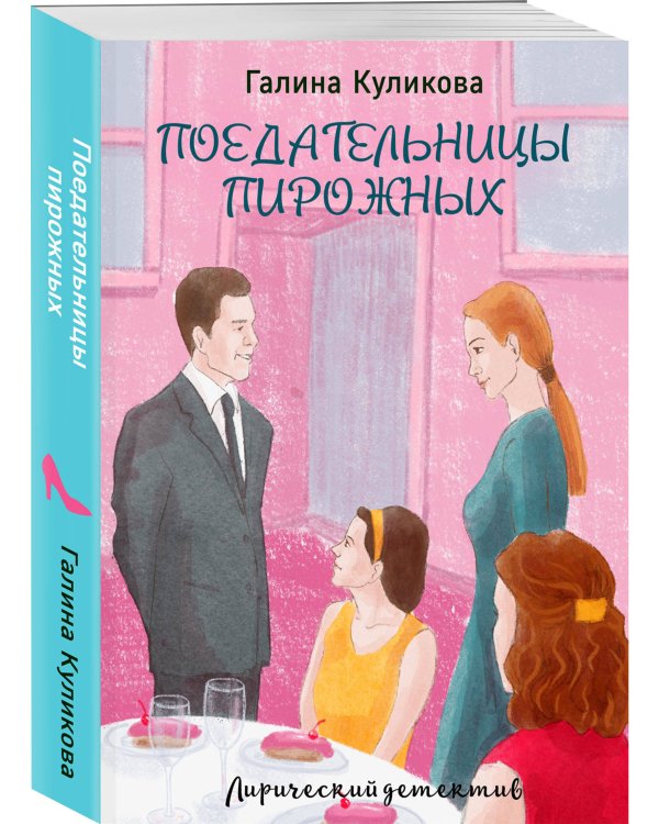 Поедательницы пирожных
