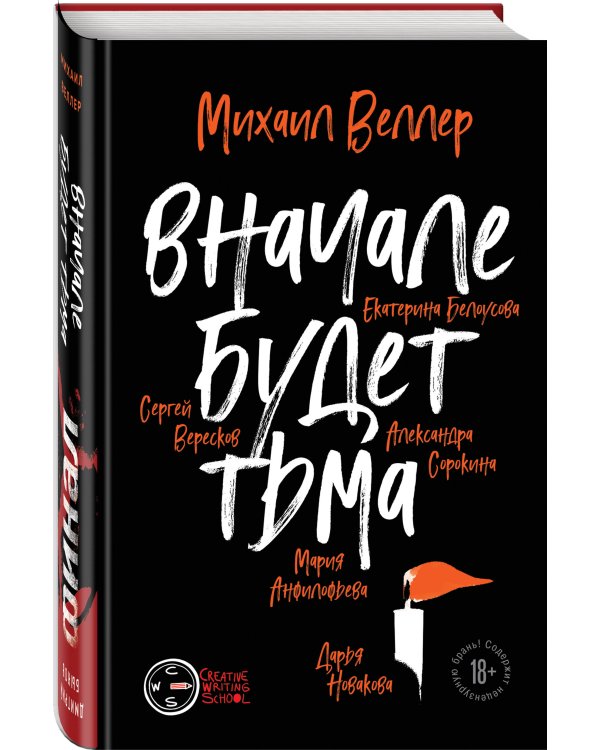 Финал. Вначале будет тьма
