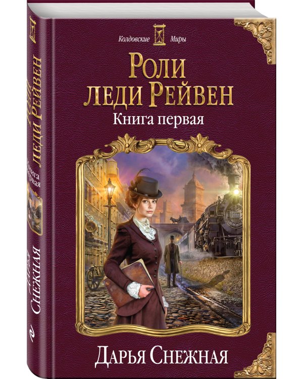 Роли леди Рейвен. Книга 1