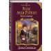Роли леди Рейвен. Книга 1