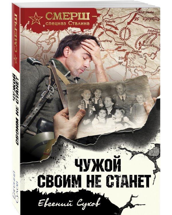 Чужой своим не станет