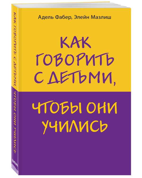 Как говорить с детьми, чтобы они учились
