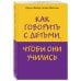Как говорить с детьми, чтобы они учились