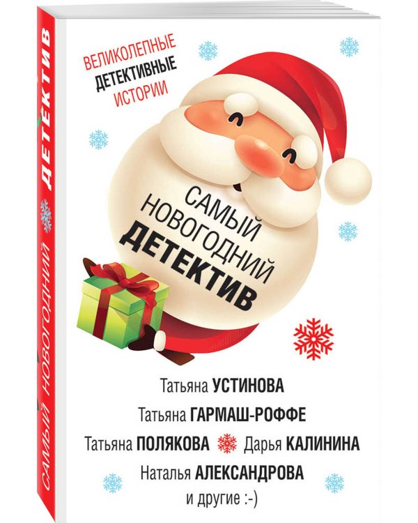 Самый новогодний детектив