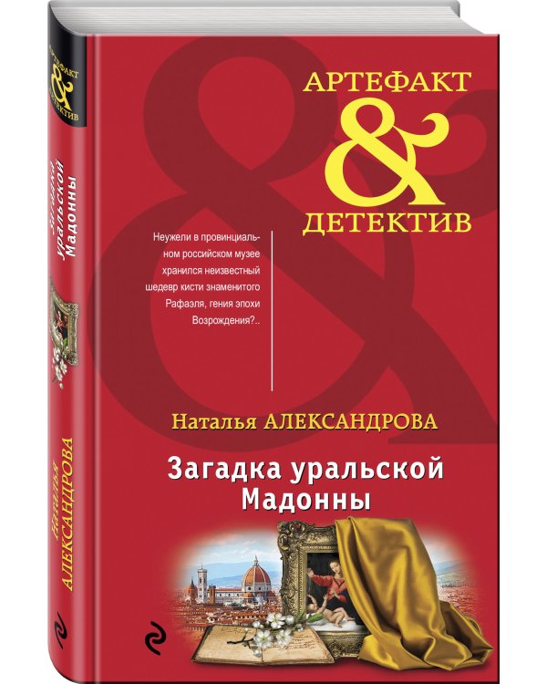 Загадка уральской Мадонны