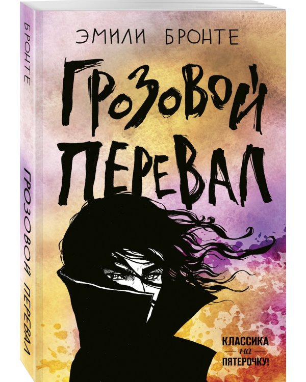 Грозовой перевал