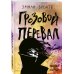 Грозовой перевал