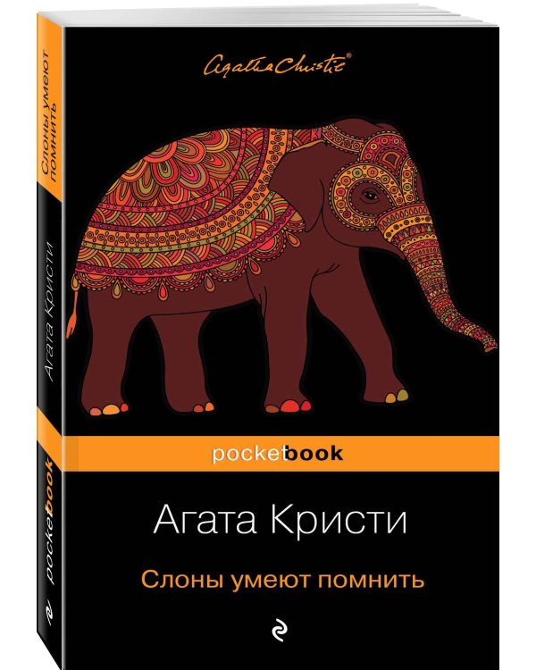 Слоны умеют помнить