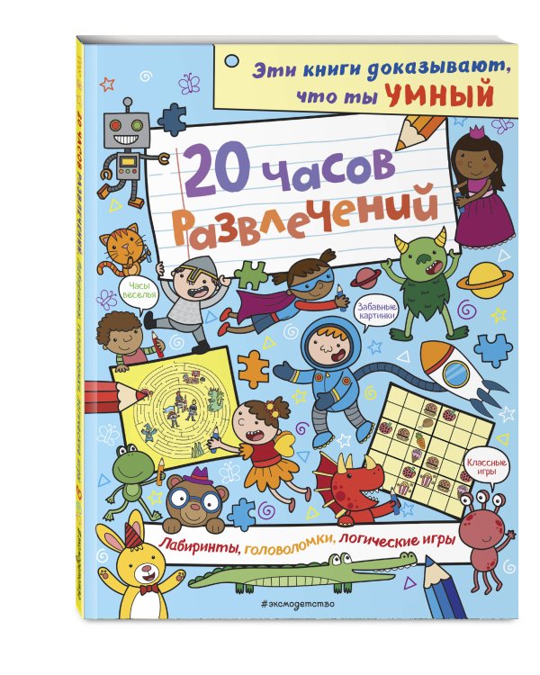20 часов развлечений. Лабиринты, головоломки, логические игры