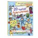 20 часов развлечений. Лабиринты, головоломки, логические игры
