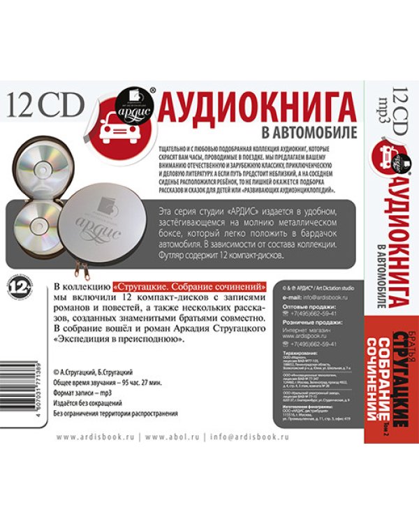 CD-ROM (MP3). Стругацкие А и Б. Собрание сочинений. Том 2 (12CDmр3) (количество CD дисков: 12)