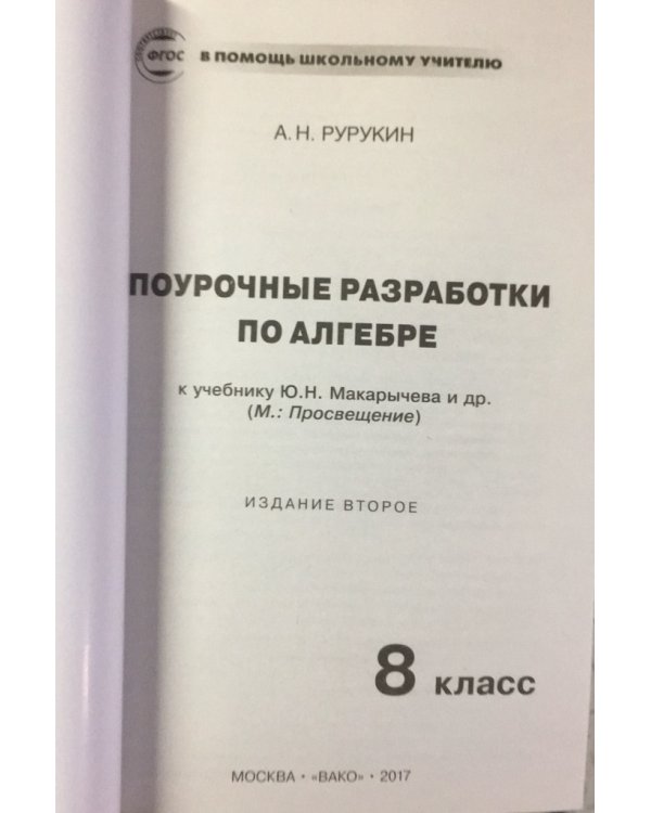 Поурочные разработки по алгебре. 8 класс. К УМК Ю.Н. Макарычева. ФГОС