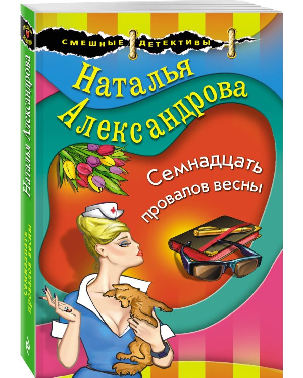 Семнадцать провалов весны