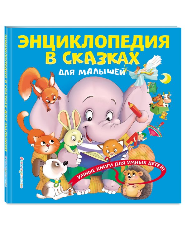 Энциклопедия в сказках для малышей