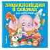 Энциклопедия в сказках для малышей