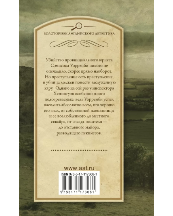 Дополнительное изображение книги «Кому помешал Сэмпсон Уорренби?»