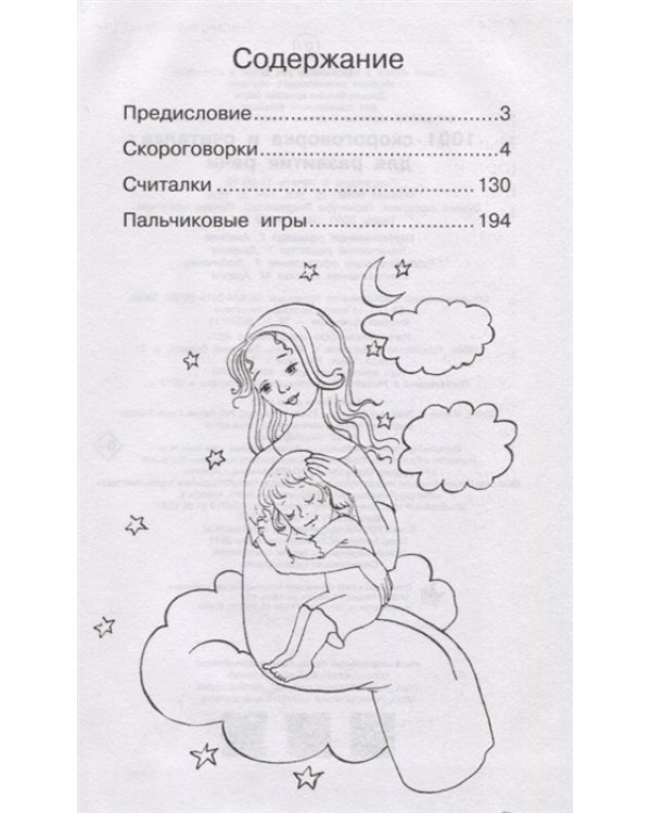 1001 скороговорка и считалка для развития речи