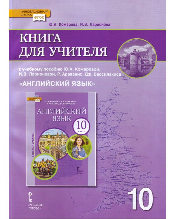 Английский язык. 10 класс. Книга для учителя к учебнику Ю.А. Комаровой, И.В. Ларионовой. Углубленный уровень