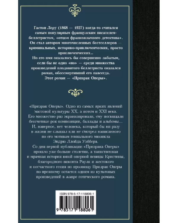 Призрак Оперы