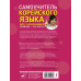 Самоучитель корейского языка для начинающих