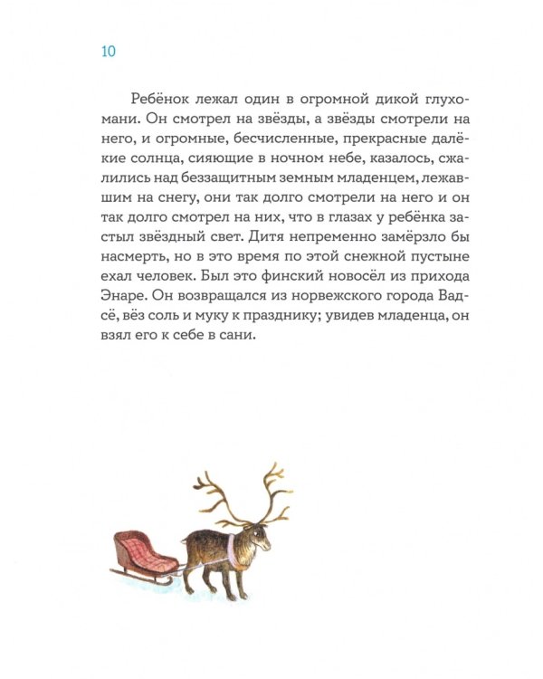 Звездоглазка. Финская сказка