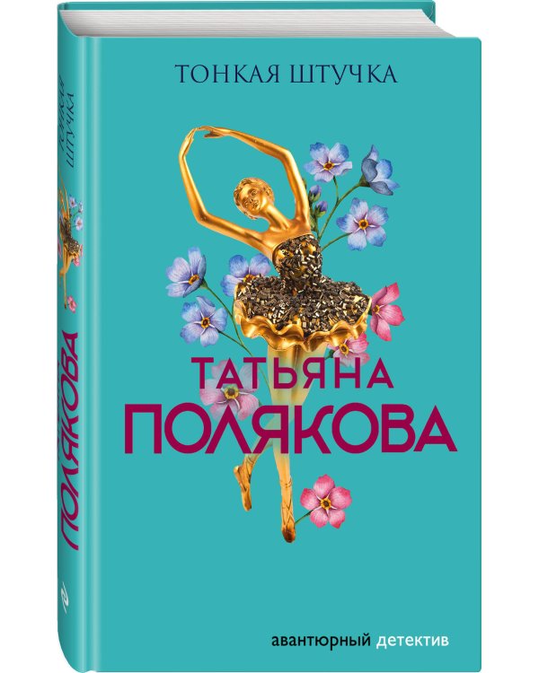Тонкая штучка