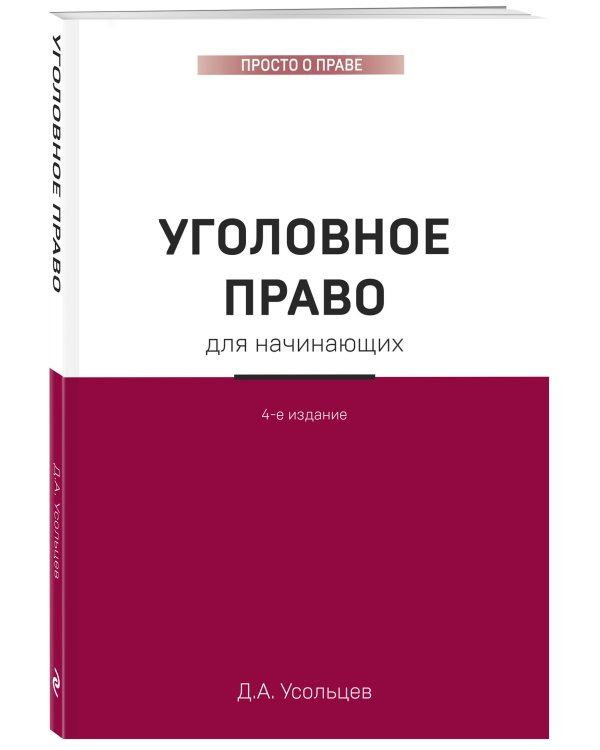 Уголовное право для начинающих