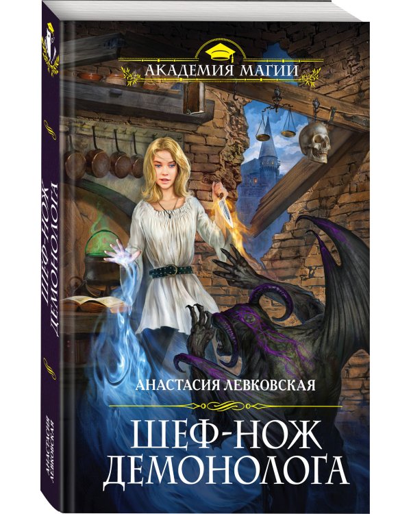 Шеф-нож демонолога