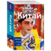 Lonely Planet. Путеводители Китай