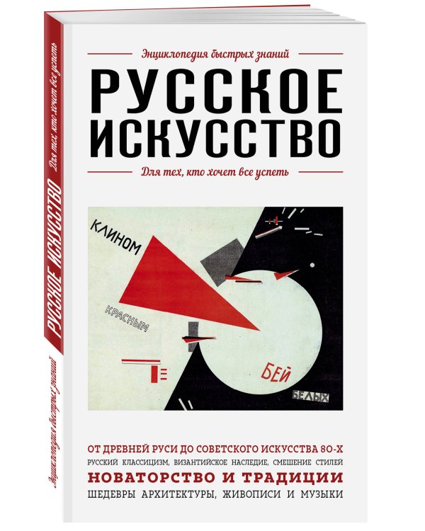 Русское искусство. Для тех, кто хочет все успеть