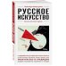 Русское искусство. Для тех, кто хочет все успеть