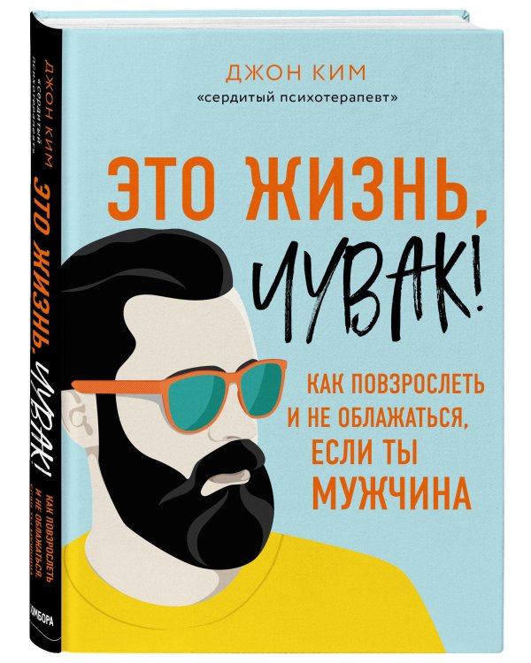 Это жизнь, чувак! Как повзрослеть и не облажаться