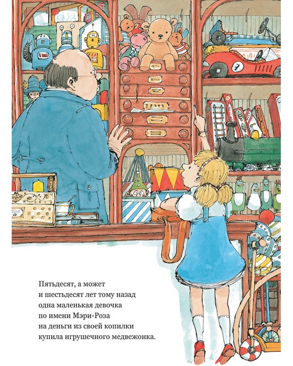 Самый любимый мишка. Невероятная история