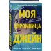 Моя скромница Джейн
