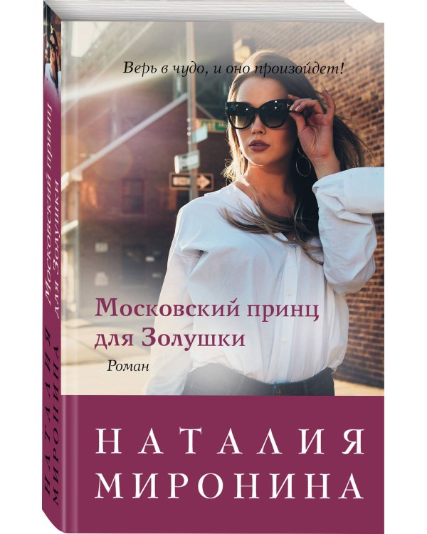 Московский принц для Золушки