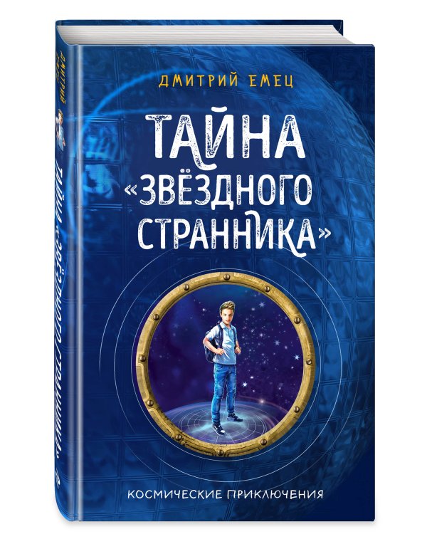 Тайна "Звёздного странника"