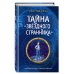 Тайна "Звёздного странника"