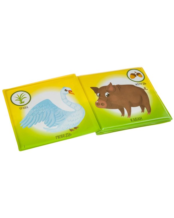 Книга для купания. Кто что ест?