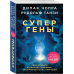 Духовные законы здоровья Супергены. Как раскрыть потенциал здоровья, заложенный в нас природой