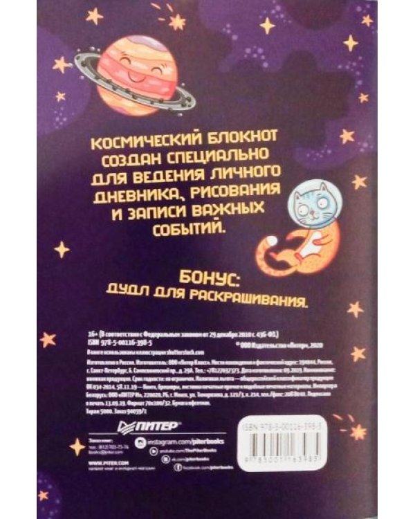 Блокнот. Космос