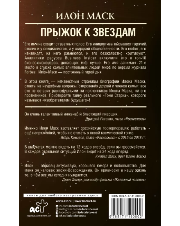 Илон Маск. Прыжок к звездам