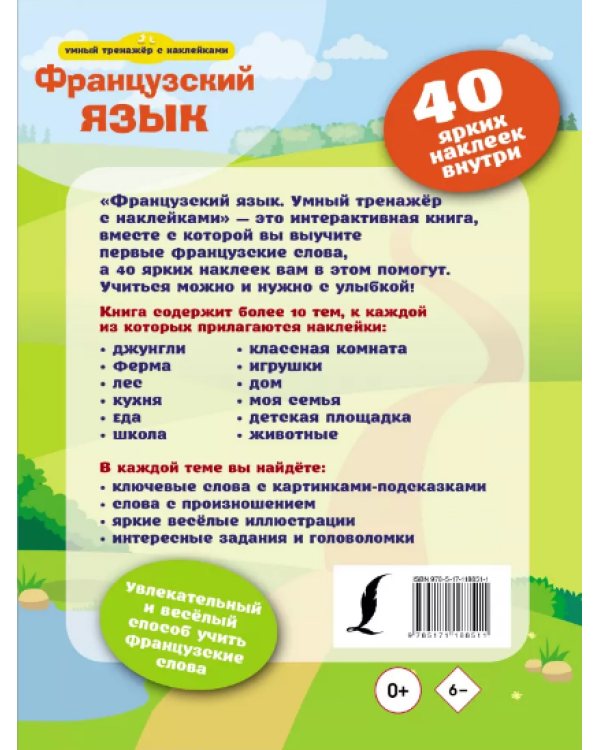 Французский язык. Умный тренажёр с наклейками