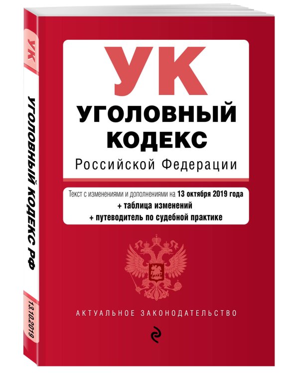 Уголовный кодекс Российской Федерации. Текст с изменениями и дополнениями на 13 октября 2019 года (+ таблица изменений) (+ путеводитель по судебной практике)