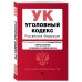 Уголовный кодекс Российской Федерации. Текст с изменениями и дополнениями на 13 октября 2019 года (+ таблица изменений) (+ путеводитель по судебной практике)